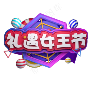 礼遇女王节38电商活动促销立体字