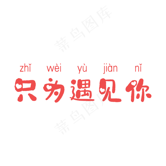 520红色浪漫艺术字只为遇见你ai矢量模版下载