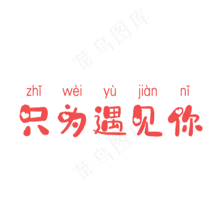 520红色浪漫艺术字只为遇见你
