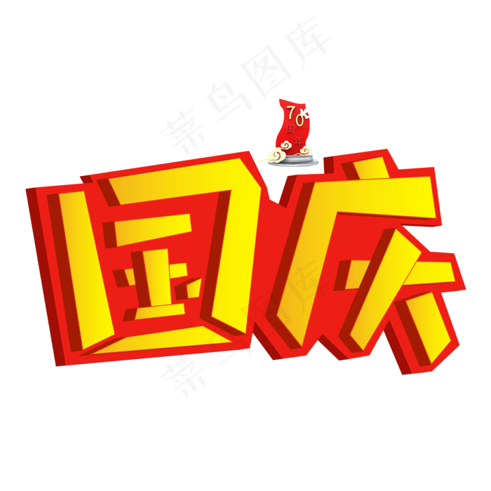 国庆黄色创意艺术字(2000X2000(DPI:150))psd模版下载