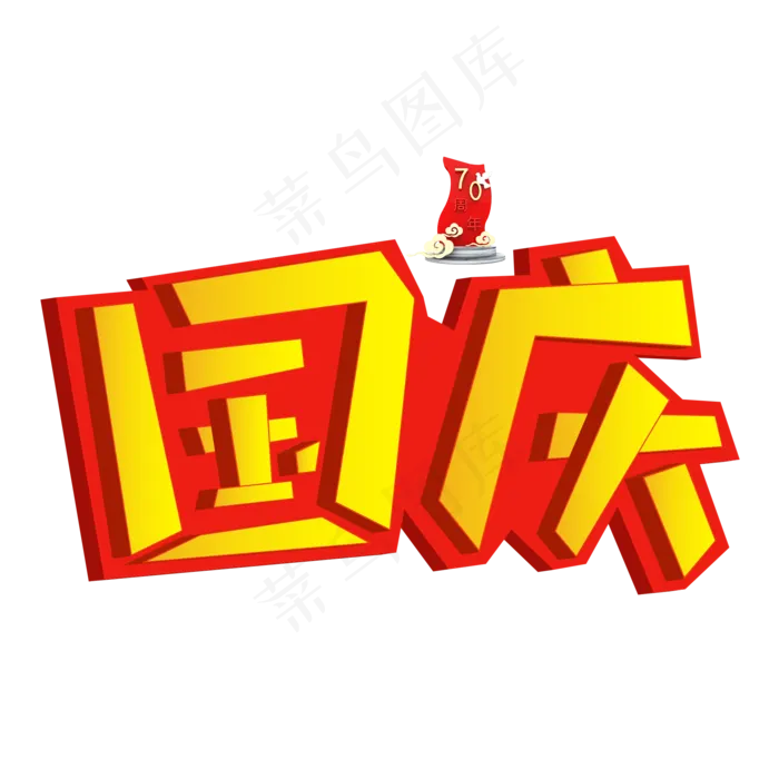 国庆黄色创意艺术字(2000X2000(DPI:150))psd模版下载