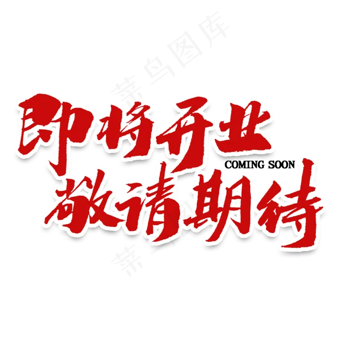 即将开业敬请期待毛笔字(2000X2000(DPI:300))psd模版下载