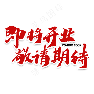 即将开业敬请期待毛笔字