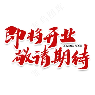 即将开业敬请期待毛笔字