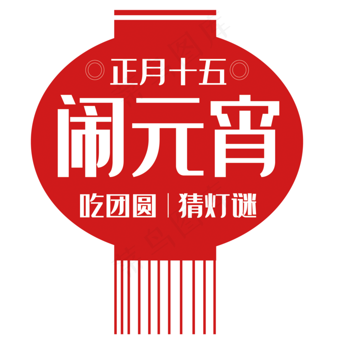 正月十五闹元宵(2000X2000(DPI:150))psd模版下载