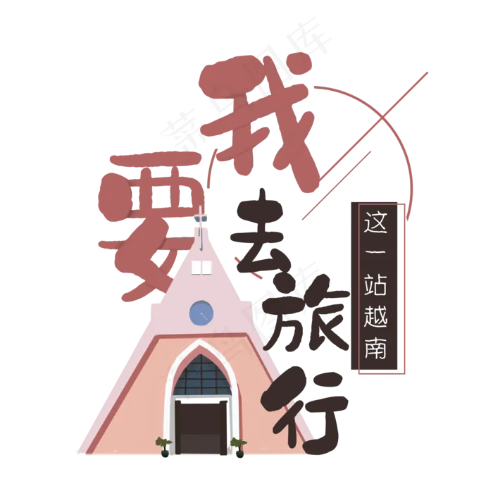 清新卡通旅行出游之越南