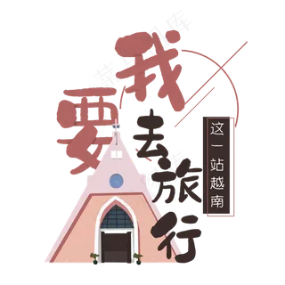 清新卡通旅行出游之越南