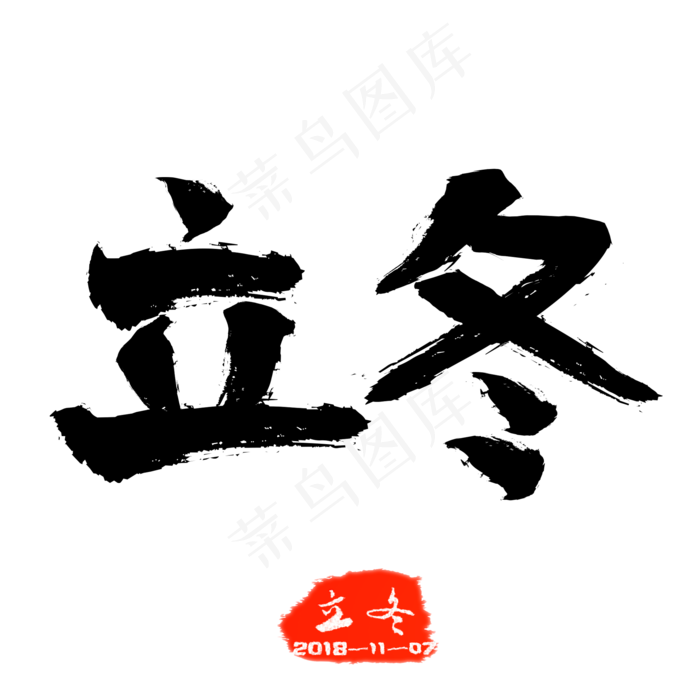 二十四节气立冬手写毛笔字(2000X2000(DPI:300))psd模版下载