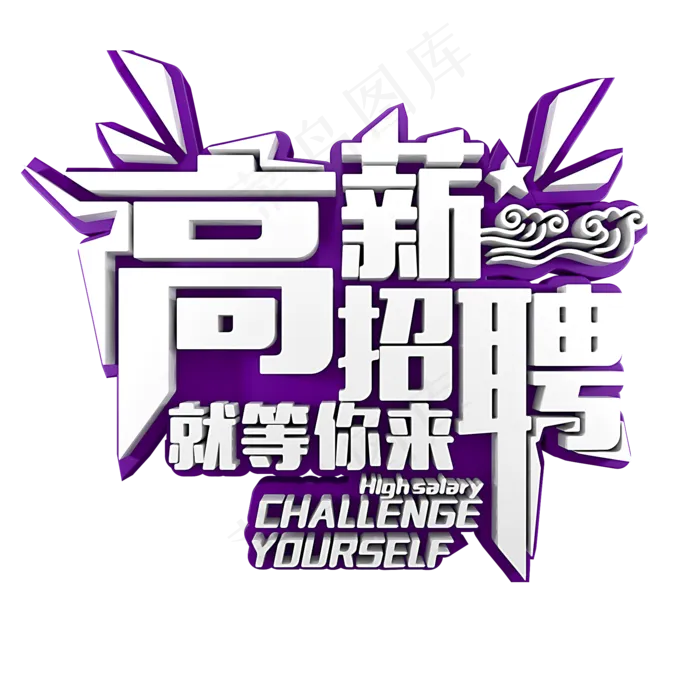 高薪招聘就等你来