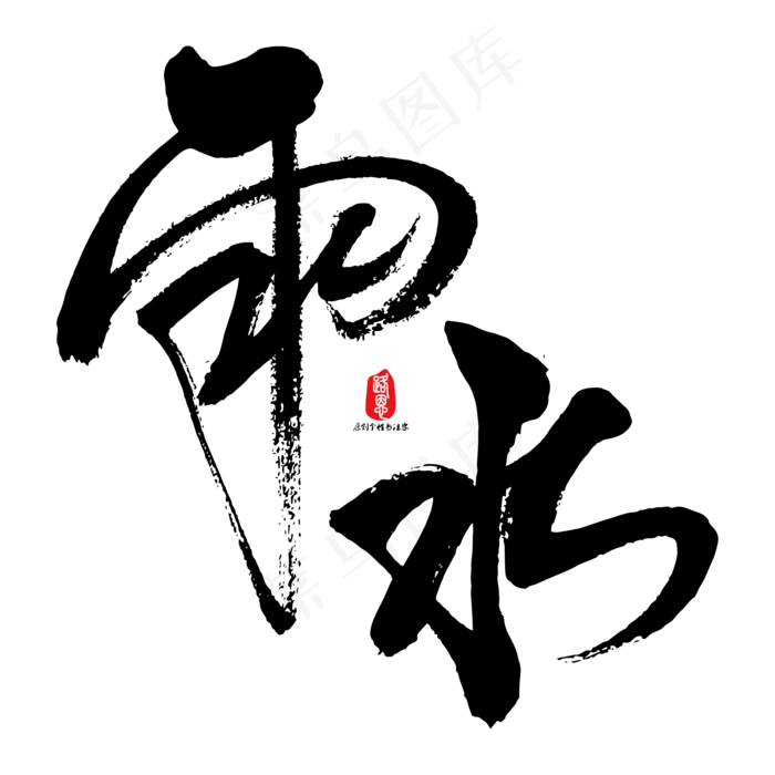 雨水艺术书法字(2084*2084px)ai矢量模版下载