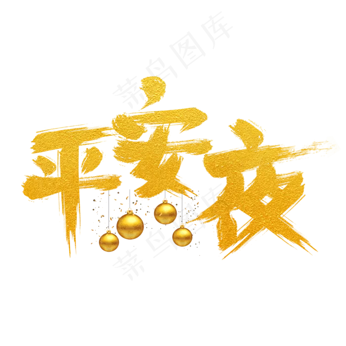 平安夜金色手写字(2000X2000(DPI:300))psd模版下载