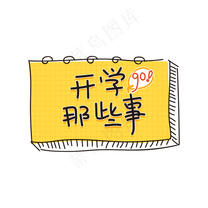 开学那些事原创字体(2500X2500(DPI:300))psd模版下载