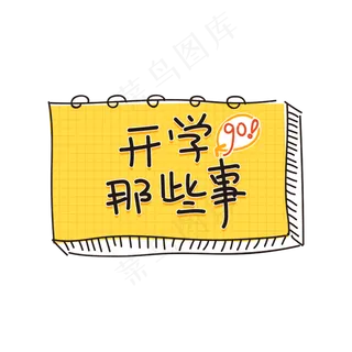 开学那些事原创字体