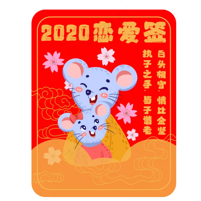 新年签鼠年恋爱签素材,免抠元素(2000X2000(DPI:300))psd模版下载