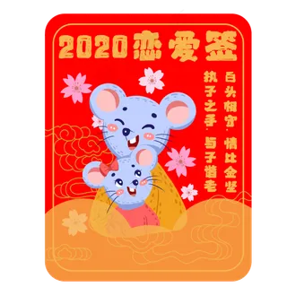 新年签鼠年恋爱签素材,免抠元素