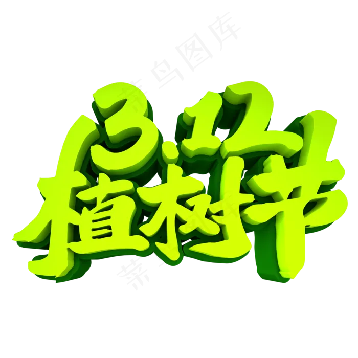 3.12植树节3D立体创意字体元素(2000*2000px 	      )