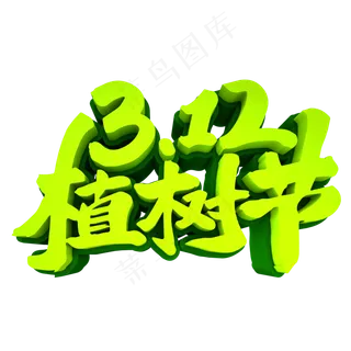 3.12植树节3D立体创意字体元素