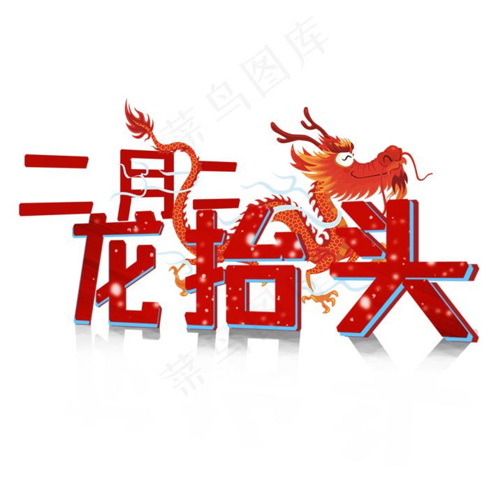 二月二龙抬头艺术字喜庆(2000*2000px)psd模版下载