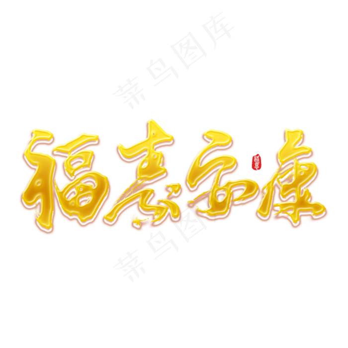 福寿安康2019新年祝福语喜庆贺岁语(1000X1000(DPI:150))psd模版下载