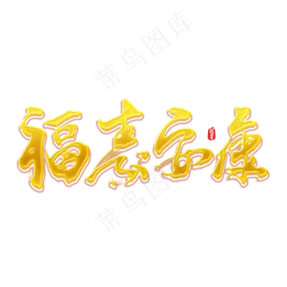 福寿安康2019新年祝福语喜庆贺岁语