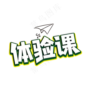 体验课艺术字