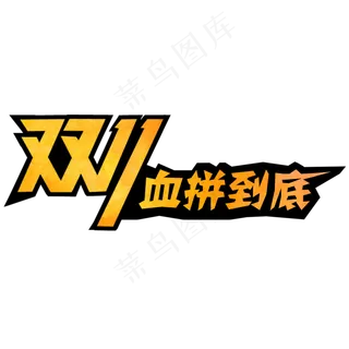 双十一血拼到底水彩字