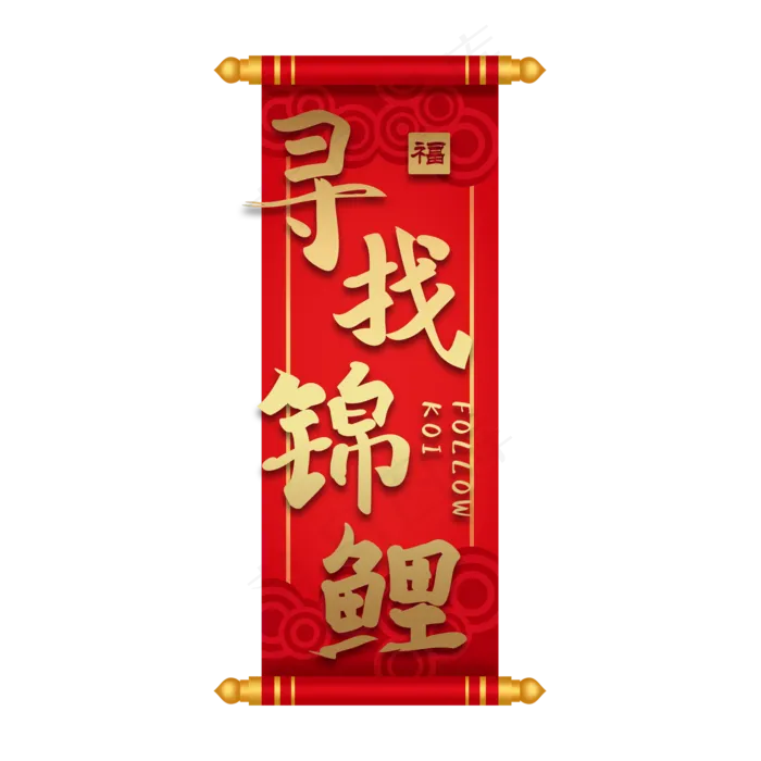 寻找锦鲤好运艺术字