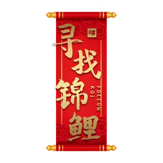 寻找锦鲤好运艺术字