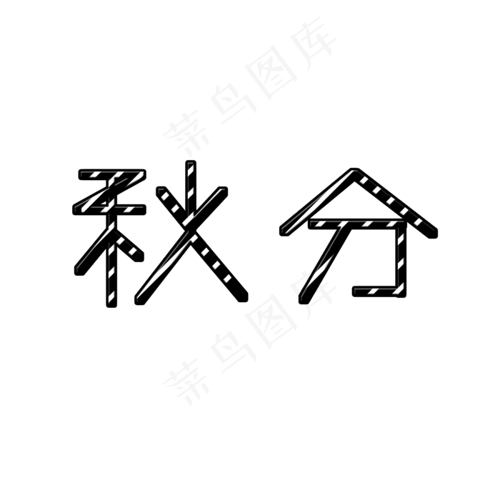 二十四节气秋分创意艺术字