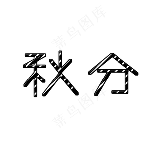 二十四节气秋分创意艺术字