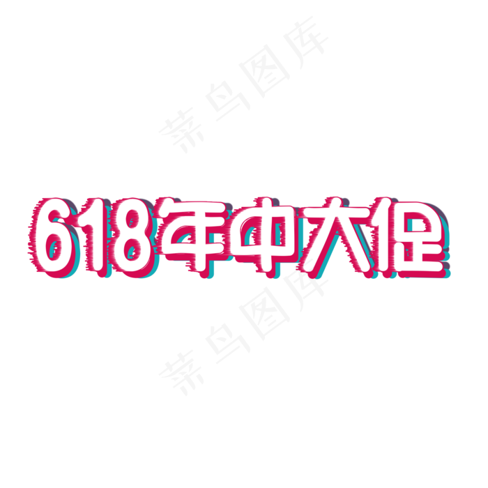 618 年中大促 电商 促销 红色(2000X2000(DPI:150))psd模版下载