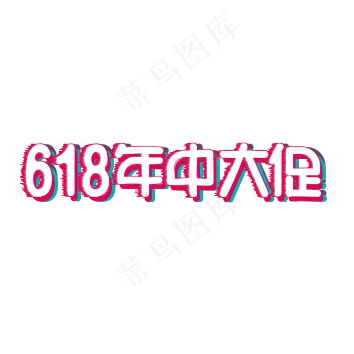 618 年中大促 电商 促销 红色(2000X2000(DPI:150))psd模版下载