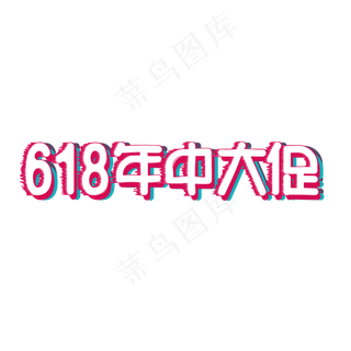 618 年中大促 电商 促销 红色