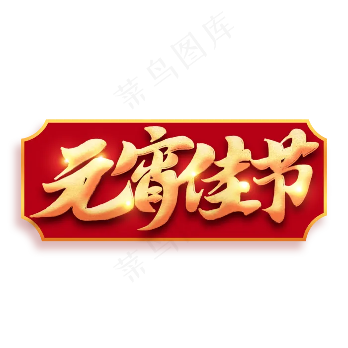 元宵佳节金色书法毛笔字体设计(3000X3000(DPI:300))psd模版下载