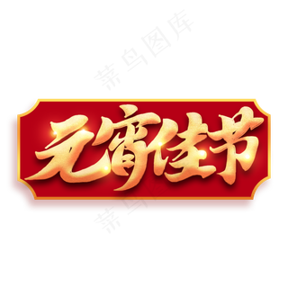 元宵佳节金色书法毛笔字体设计