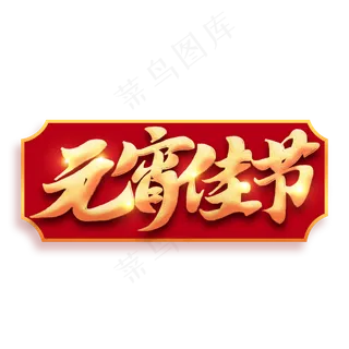 元宵佳节金色书法毛笔字体设计