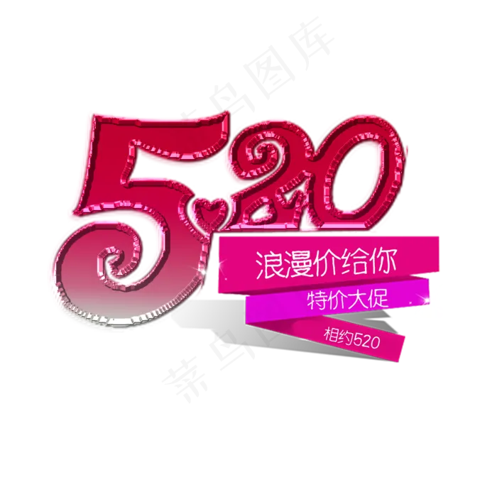 520特价大促艺术字(2000X2000(DPI:150))psd模版下载