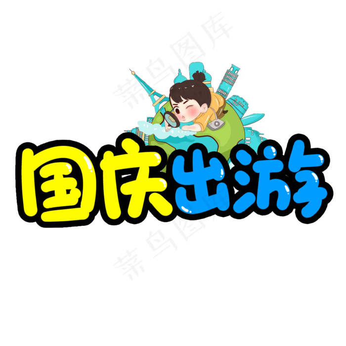 国庆出游创意艺术字