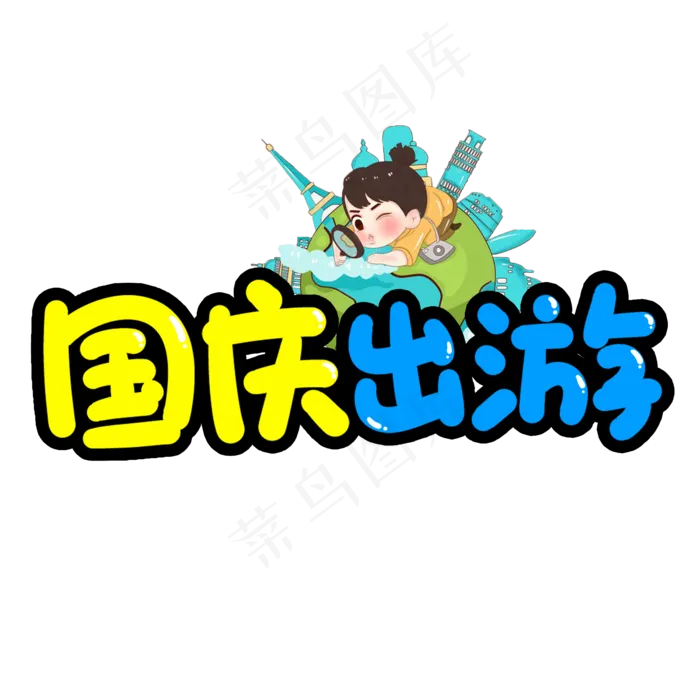 国庆出游创意艺术字