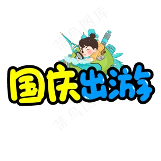 国庆出游创意艺术字