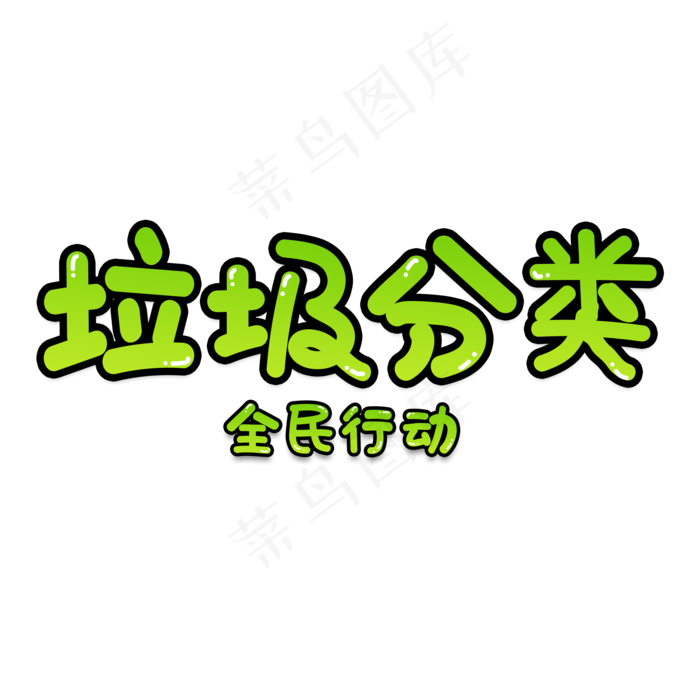 绿色渐变垃圾分类全民行动艺术字字体设计(2000X2000(DPI:150))psd模版下载