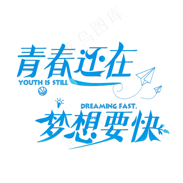 青春还在梦想要快蓝色卡通创意艺术字设计