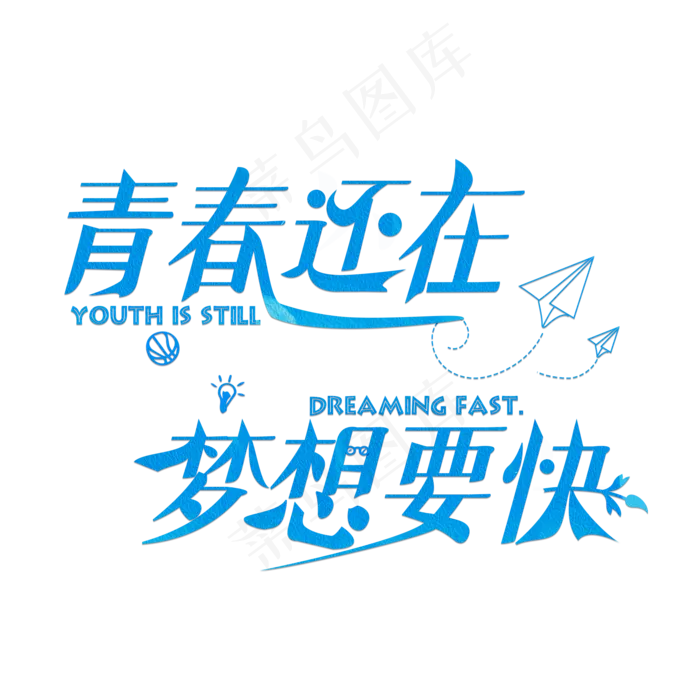 青春还在梦想要快蓝色卡通创意艺术字设计