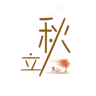 节气之立秋PNG