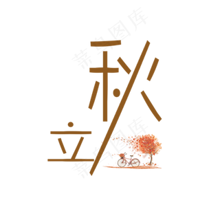 节气之立秋PNG