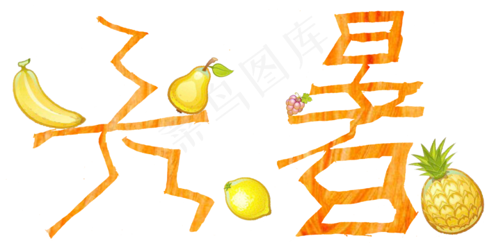 节气大暑艺术字png(4000X2000(DPI:300))psd模版下载