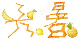 节气大暑艺术字png