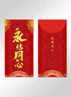 红色永结同心吉祥喜庆结婚红包