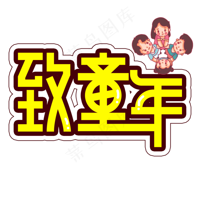 致童年儿童节创意艺术字(2000X2000(DPI:300))psd模版下载