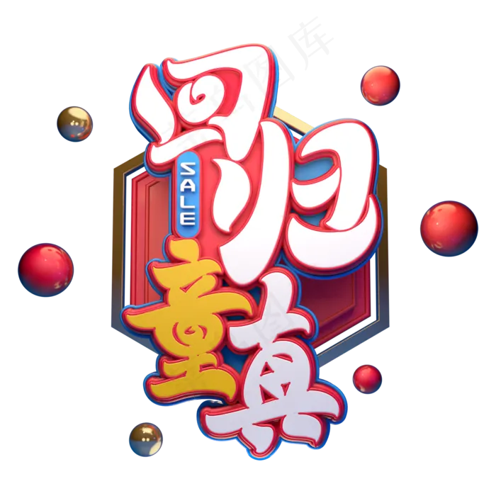 回归童真字体元素艺术字(2000X2000(DPI:149))psd模版下载